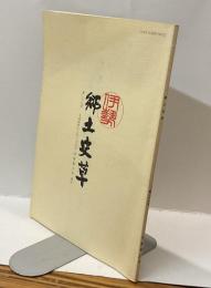 伊勢郷土史草　第二十七号