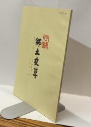 伊勢郷土史草　第四十号