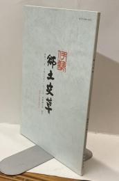 伊勢郷土史草　第四十一号