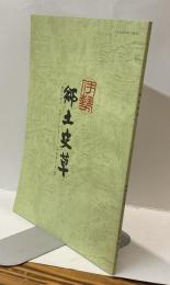 伊勢郷土史草　第四十四号