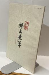 伊勢郷土史草　第四十五号