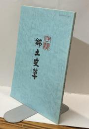 伊勢郷土史草　第五十一号