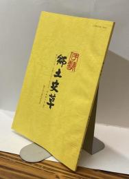 伊勢郷土史草　第五十二号