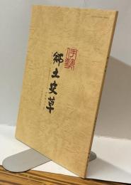 伊勢郷土史草　第五十三号