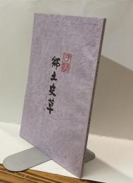 伊勢郷土史草　第五十四号