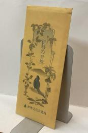 親しもう　伊勢の自然