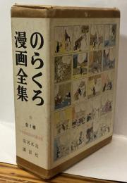 のらくろ漫画全集　全一巻　少年倶楽部名作選 別巻