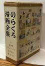のらくろ漫画全集　全一巻　少年倶楽部名作選 別巻