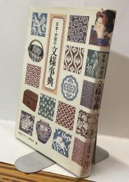 日本・中国の文様事典