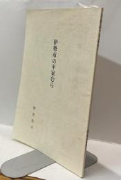 伊勢市の平家むら