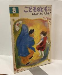 こどものとも8　もものうえの たねまろ　年中向き　通巻65号