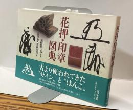 花押・印章図典