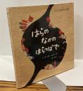 はらのなかのはらっぱで　きゅーはくの絵本④針聞書