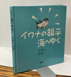 イワナの銀平 海へゆく