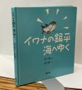 イワナの銀平 海へゆく