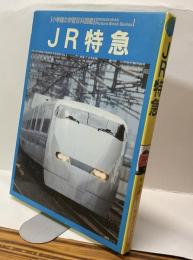 JR特急　小学館の学習百科図鑑31 WideColor