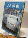 JR特急　小学館の学習百科図鑑31 WideColor