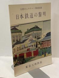 日本鉄道の黎明　天理ギャラリー・第12回展