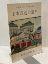 日本鉄道の黎明　天理ギャラリー・第12回展