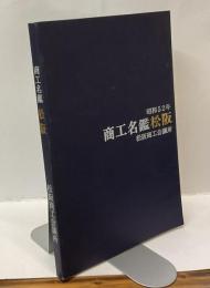 商工名鑑 松阪 ー創立30周年記念号ー　昭和52年