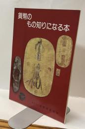 貨幣のもの知りになる本