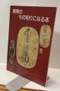 貨幣のもの知りになる本