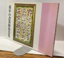 喜寿記念　川合東皐の書業展寫真集