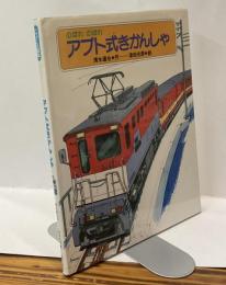 のぼれのぼれ　アプト式きかんしゃ　ニュース絵本シリーズ3