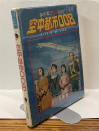 ます美のSF絵話　空中都市008