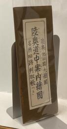 陸奥道中案内繪圖　陸奥・出羽國 大繪圖　名所旧跡判取帳つき