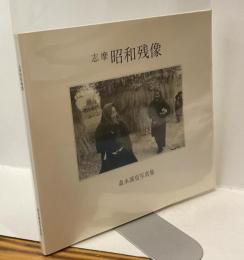 志摩　昭和残像　森本誠也写真集集