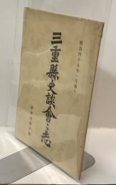 三重県史談會會誌　第参巻第壱號