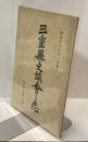 三重県史談會會誌　第参巻第壱號