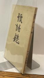 慎話鏡　家内和合 情理圓満