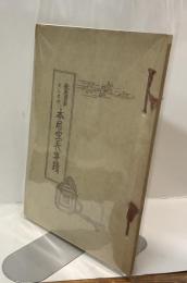 教科資料としての本居宣長事蹟