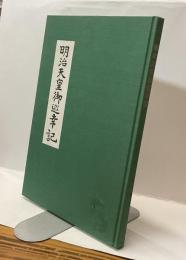 明治天皇御巡幸記