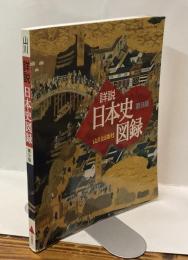 諸説 日本史図録　第９版