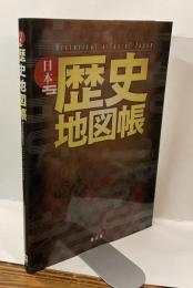 日本 歴史地図帳　Historical atlas of Japan