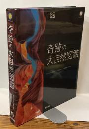 奇跡の大自然図鑑　NATURAL WONDERS OF THE WORLD