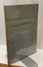 津市商店街診断報告書　昭和46年度