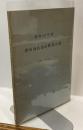 津市商店街診断報告書　昭和46年度