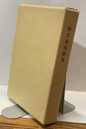 称名庵和歌集　法道和尚詠歌 法龍和尚集輯