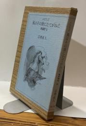 ふたたび 風はその背にたてがみに　PART2