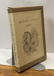 ふたたび 風はその背にたてがみに