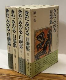 きだみのる自選集　全4巻揃