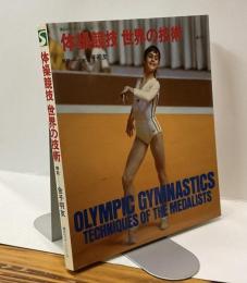 体操競技　世界の技術　講談社スポーツシリーズ