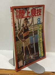 月刊 陸上競技　1976年8月号　track&field-a monthly magazine