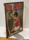 月刊 陸上競技　1976年5月号　track&field-a monthly magazine