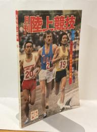 月刊 陸上競技　1977年6月号　track&field-a monthly magazine