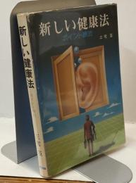 新しい健康法 ポイント療法